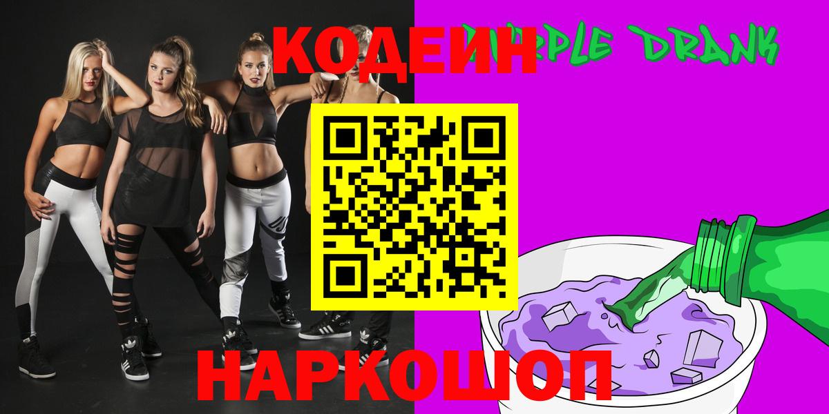 Codein Purple Drank  Кодеиновый сироп Lean Purple Drank  Вход с VPN  Рубцовск 